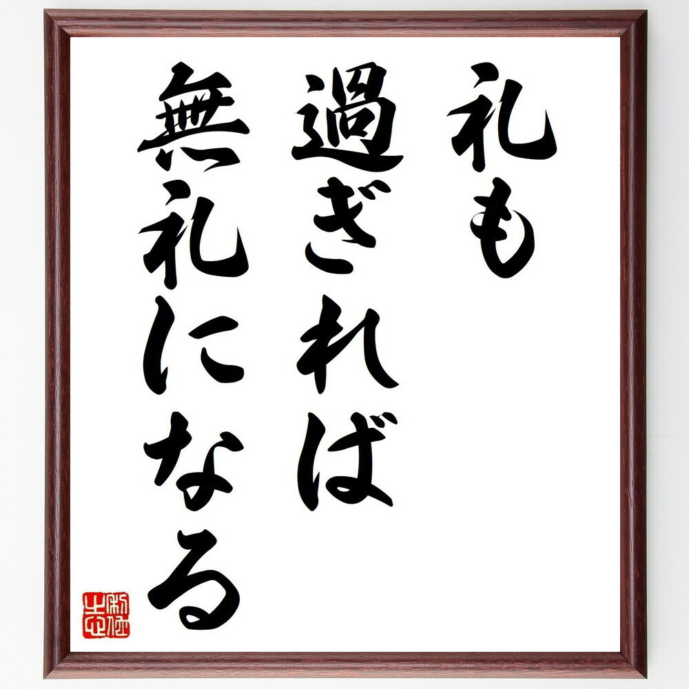 名言「礼も過ぎれば無礼になる」手書き書道色紙額/受注後の毛筆直筆(礼儀 無礼 バランス 人間関係 適切な行動 過剰な礼儀 社会的感覚 礼の限度 マナー 名言 格...