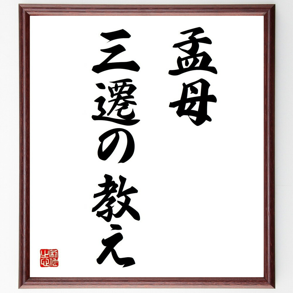 名言「孟母三遷の教え」手書き書道色紙額/受注後の毛筆直筆(孟母 教育 子育て 環境 教訓 名言 伝説 文化 知恵 名言 格言 座右の銘 プレゼント 贈り物 お祝...