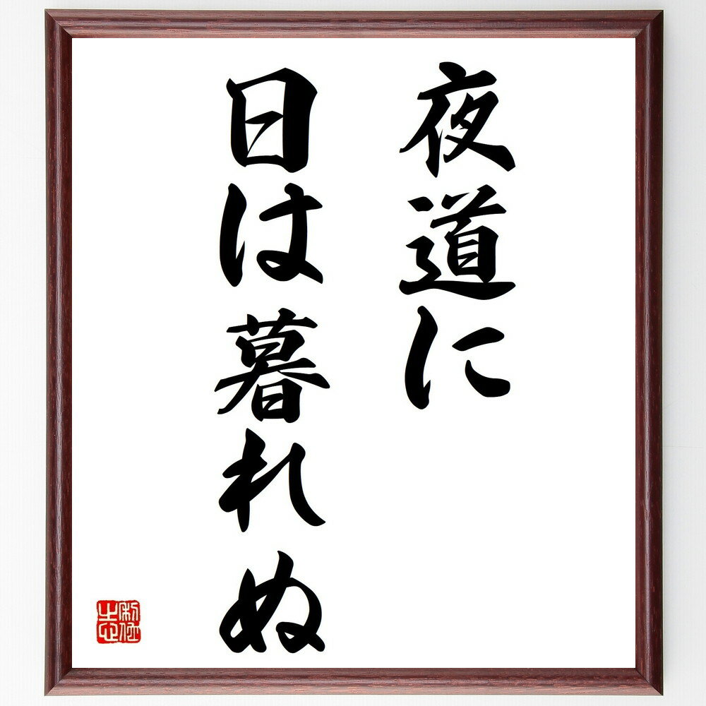 名言「夜道に日は暮れぬ」手書き書道色紙額/受注後の毛筆直筆(夜道 暗闇 名言 安全 教訓 生活 知恵 文化 警戒 名言 格言 座右の銘 プレゼント 贈り物 お祝...