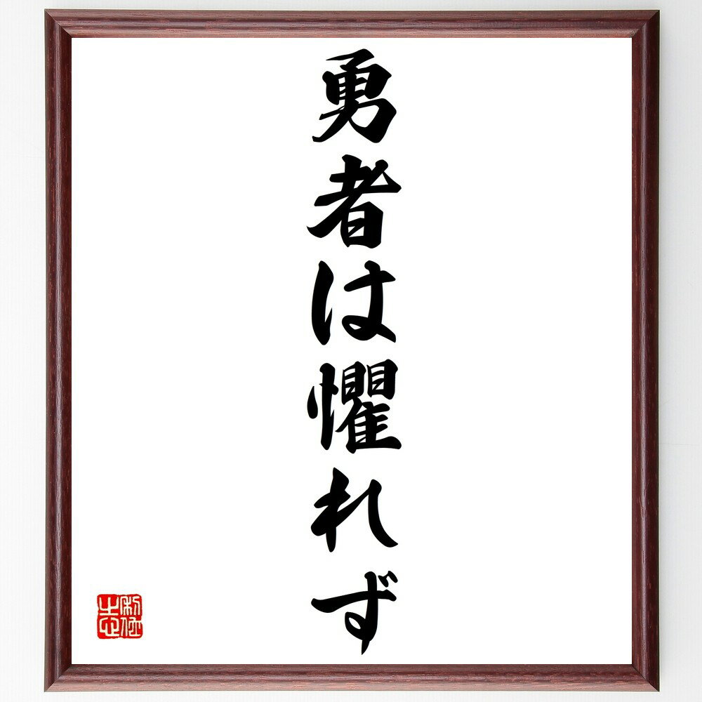 名言「勇者は懼れず」手書き書道色紙額/受注後の毛筆直筆(勇者 勇気 名言 恐れ 教訓 人生 成功 文化 自己啓発 名言 格言 座右の銘 プレゼント 贈り物 お祝...