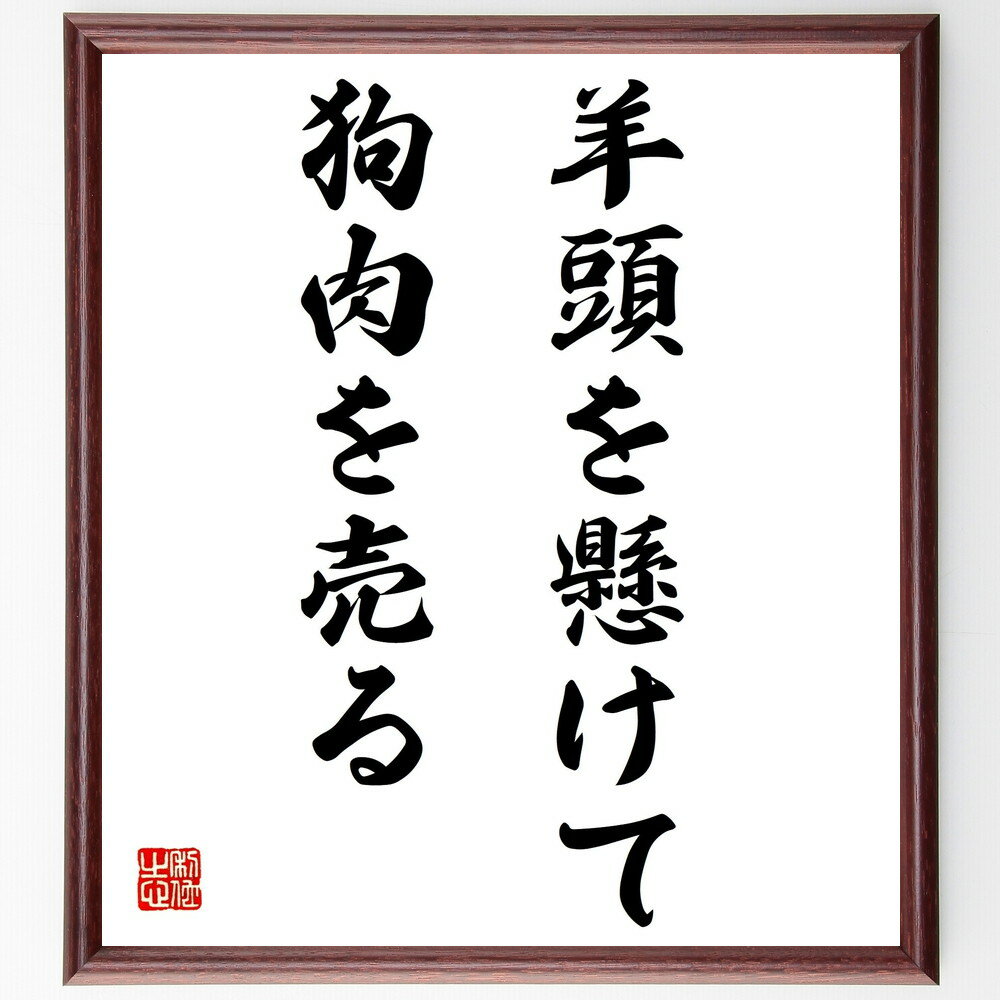 名言「羊頭を懸けて狗肉を売る」手書き書道色紙額/受注後の毛筆直筆(羊頭 狗肉 名言 詐欺 教訓 比喩 文化 商売 人間関係 名言 格言 座右の銘 プレゼント 贈...