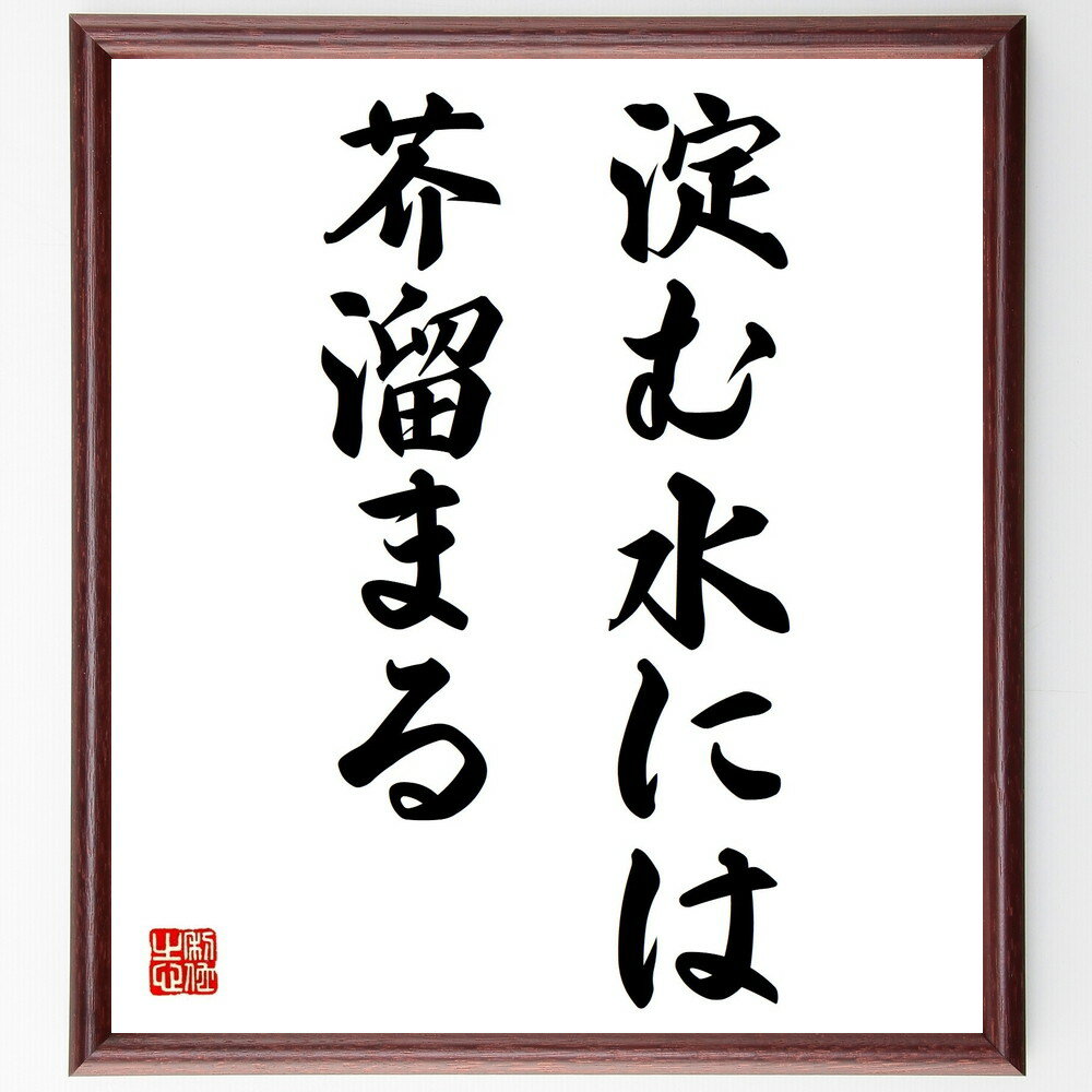 名言「淀む水には芥溜まる」手書き書道色紙額/受注後の毛筆直筆(淀む水 芥 名言 教訓 知恵 自然 文化 人生 健康 名言 格言 座右の銘 プレゼント 贈り物 お...