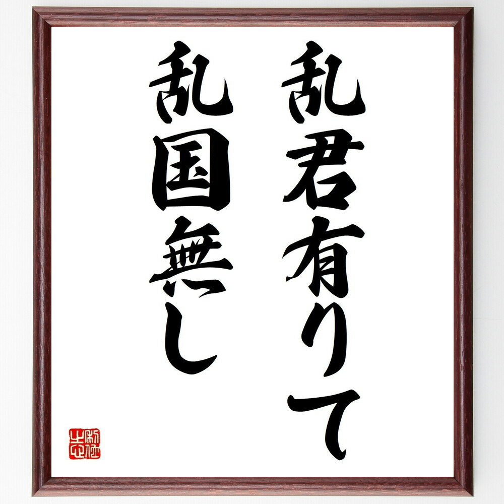 名言「乱君有りて乱国無し」手書き書道色紙額/受注後の毛筆直筆(乱君 乱国 名言 政治 教訓 歴史 文化 社会 指導者 名言 格言 座右の銘 プレゼント 贈り物 ...