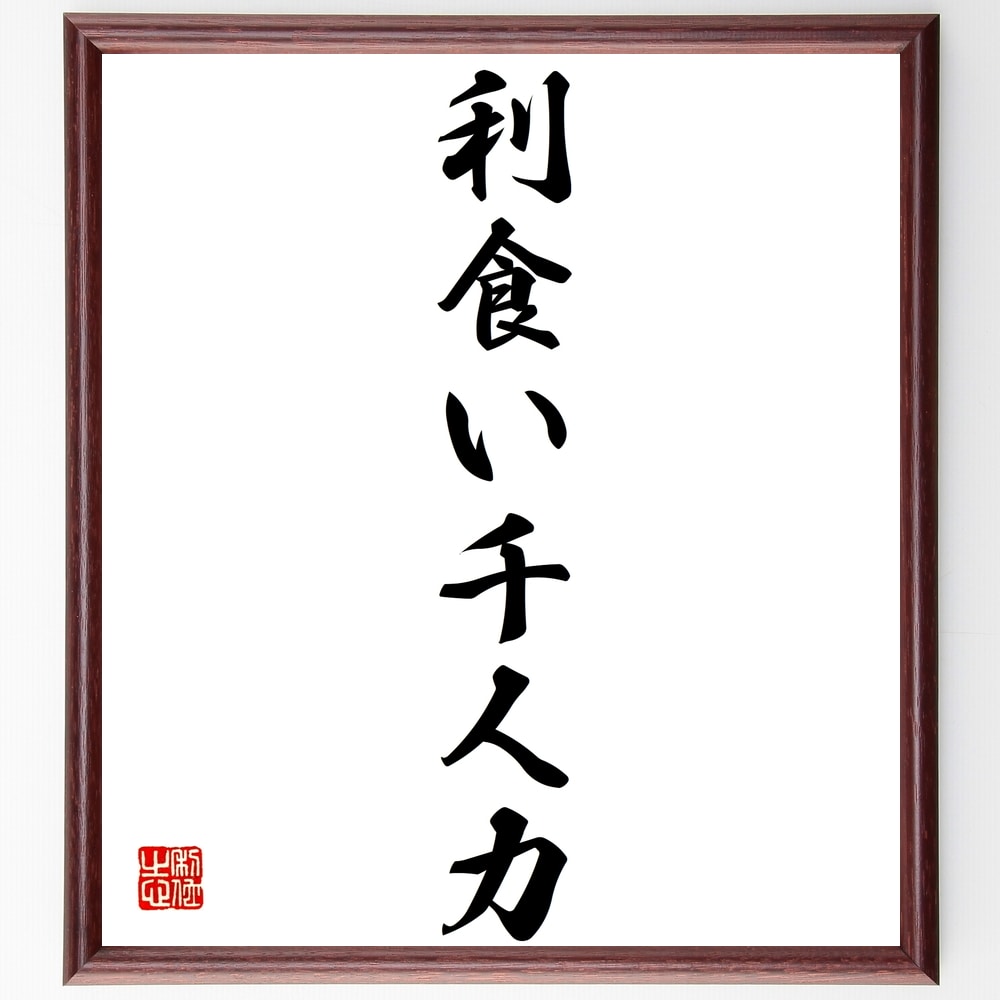 名言「利食い千人力」手書き書道色紙額/受注後の毛筆直筆(利食い 投資 株式市場 利益 リスク管理 資産運用 トレード 戦略 経済 成功法則 名言 格言 座右の銘...