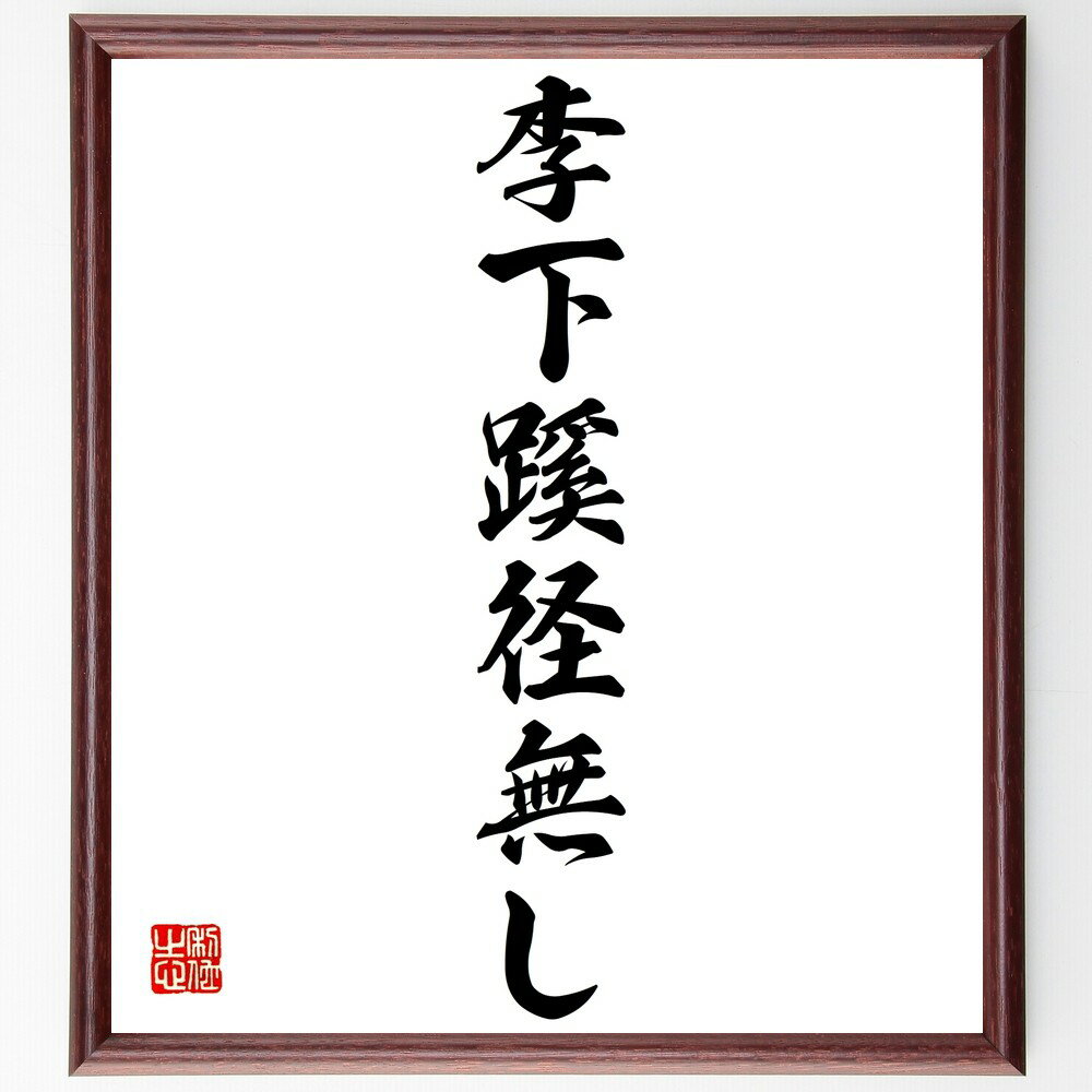 名言「李下蹊径無し」手書き書道色紙額/受注後の毛筆直筆(李下 蹊径 道 選択肢 倫理 判断 誤解 行動 信頼 人間関係 名言 格言 座右の銘 プレゼント 贈り物...