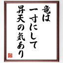 名言「竜は一寸にして昇天の気あり」手書き書道色紙額/受注後の毛筆直筆(竜 昇天 成功 潜在能力 成長 努力 目標 志 夢 希望 名言 格言 座右の銘 プレゼント...