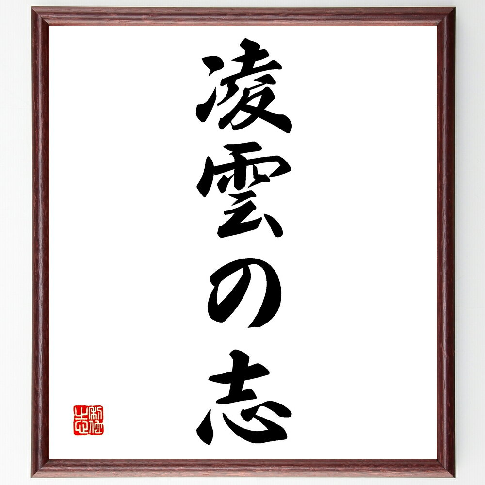名言「凌雲の志」手書き書道色紙額/受注後の毛筆直筆(凌雲 志 目標 夢 成功 努力 高い志 自己実現 成長 挑戦 名言 格言 座右の銘 プレゼント 贈り物 お祝...