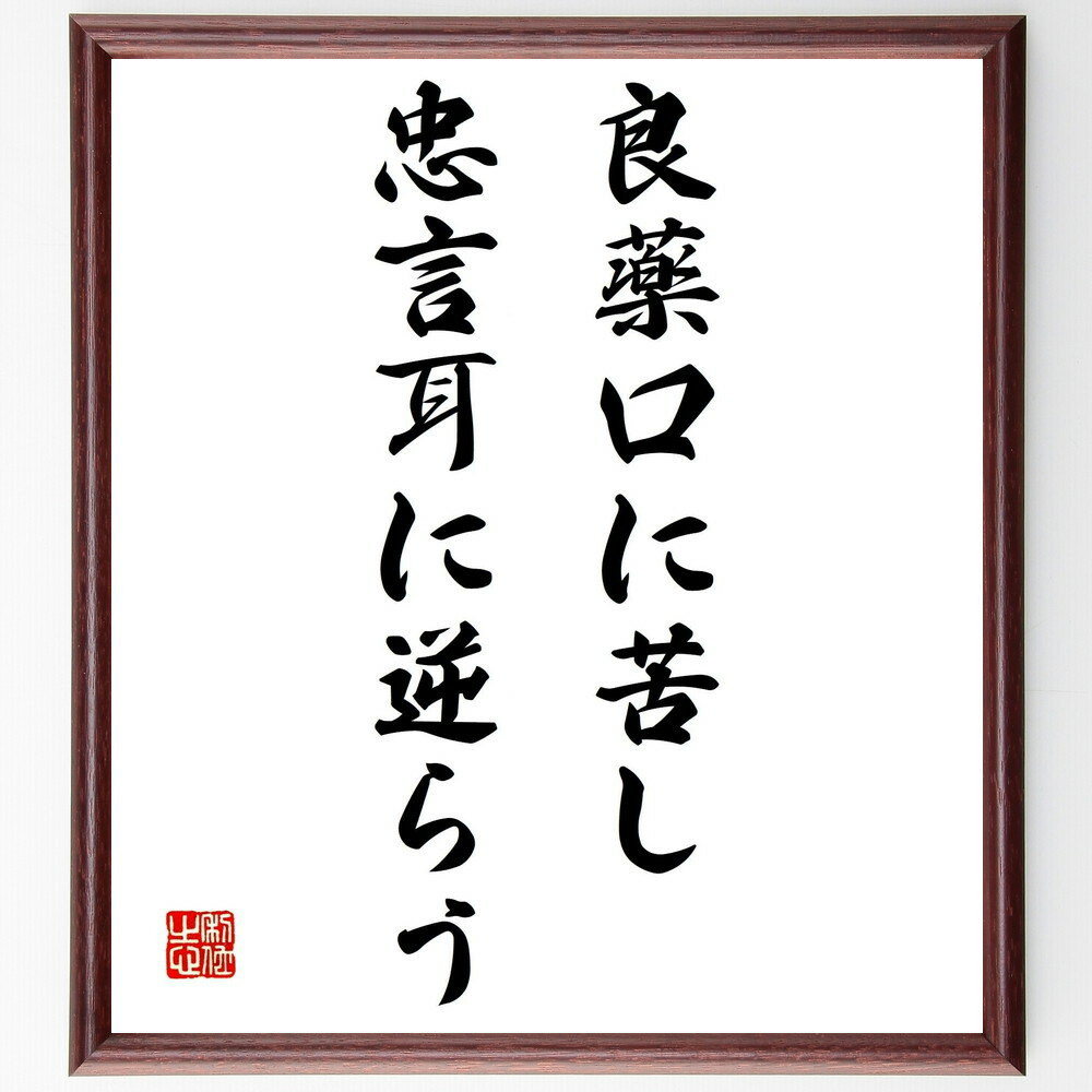 名言「良薬口に苦し、忠言耳に逆らう」手書き書道色紙額/受注後の毛筆直筆(良薬 忠言 苦しみ アドバイス 成長 人間関係 誤解 受け入れ 倫理 思考 名言 格言 ...