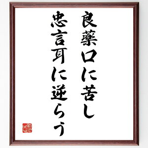 名言「良薬口に苦し、忠言耳に逆らう」手書き書道色紙額/受注後の毛筆直筆(良薬 忠言 苦しみ アドバイス 成長 人間関係 誤解 受け入れ 倫理 思考 名言 格言 座右の銘 プレゼント 贈り物 お祝い 偉人 グッズ 心に響く 短い アニメ 壁~