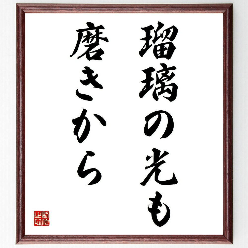 名言「瑠璃の光も磨きから」手書き書道色紙額/受注後の毛筆直筆(瑠璃 光 磨き 名言 日本の名言 哲学 人生 教訓 美しさ 価値 名言 格言 座右の銘 プレゼント...