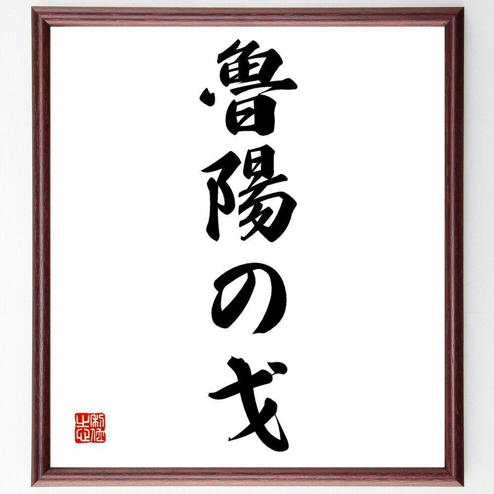 名言「魯陽の戈」手書き書道色紙額/受注後の毛筆直筆(魯陽 戈 名言 歴史 教訓 戦い 勇気 中国の名言 戦略 知恵 名言 格言 座右の銘 プレゼント 贈り物 お...