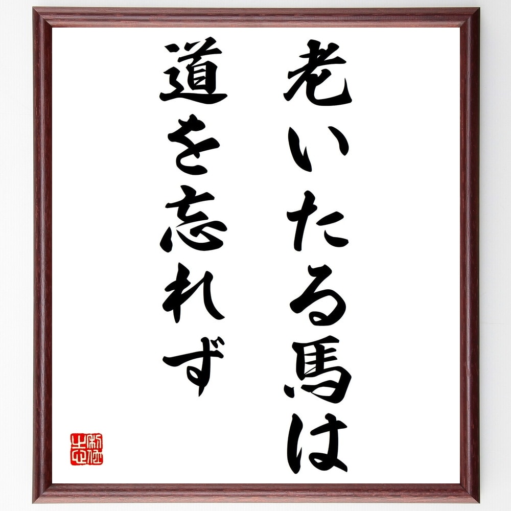 名言「老いたる馬は道を忘れず」額付き書道色紙／受注後直筆（名言 グッズ 偉人 座右の銘 壁掛け 贈り物 プレゼント 故事成語 諺 格言 有名人 人気 おすすめ）