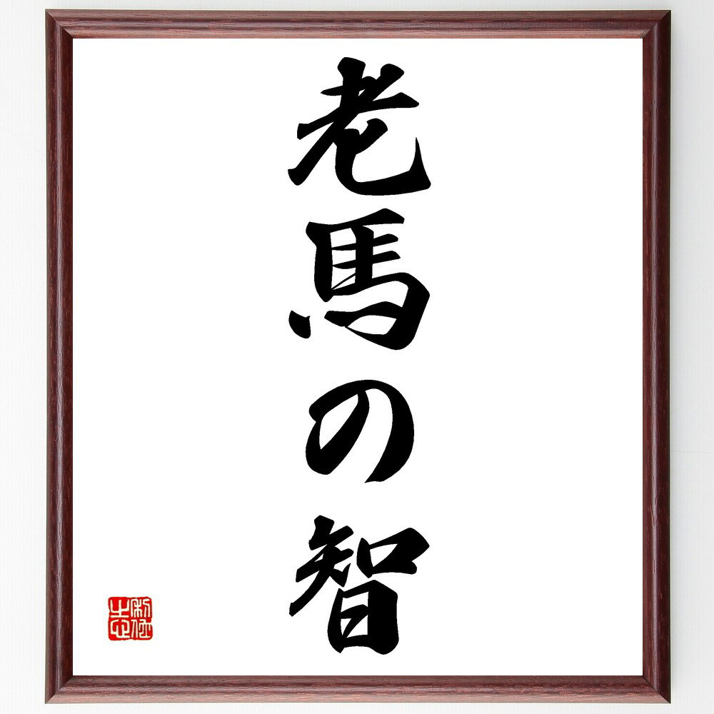 名言「老馬の智」手書き書道色紙額/受注後の毛筆直筆(老馬 智 名言 知恵 経験 教訓 人生 年齢 価値 成長 名言 格言 座右の銘 プレゼント 贈り物 お祝い ...