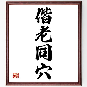 四字熟語「偕老同穴」手書き書道色紙額/受注後の毛筆直筆(偕老同穴 四字熟語 名言 愛 結婚 教訓 人生 価値観 絆 永遠 四字熟語 名言 格言 座右の銘 プレゼント 贈り物 お祝い 偉人 グッズ 心に響く 短い アニメ 壁掛け 書道 習字 直~