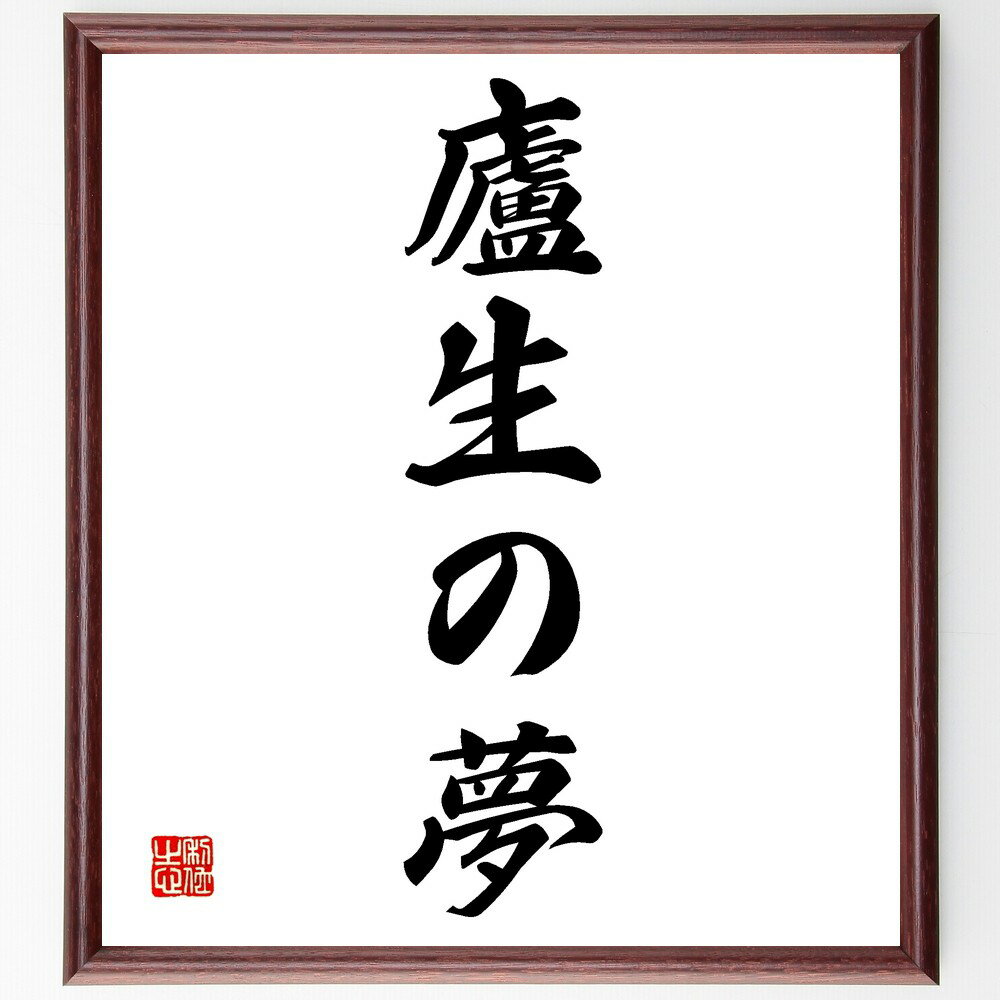 名言「廬生の夢」手書き書道色紙額/受注後の毛筆直筆(廬生 夢 名言 教訓 人生 哲学 希望 目標 成長 価値 名言 格言 座右の銘 プレゼント 贈り物 お祝い ...