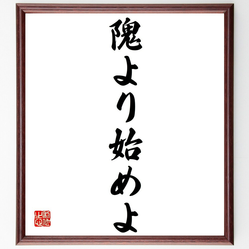 名言「隗より始めよ」手書き書道色紙額/受注後の毛筆直筆(行動 始めること 自己啓発 リーダーシップ 目標設定 計画 実行 成功 小さな一歩 努力 名言 格言 座...