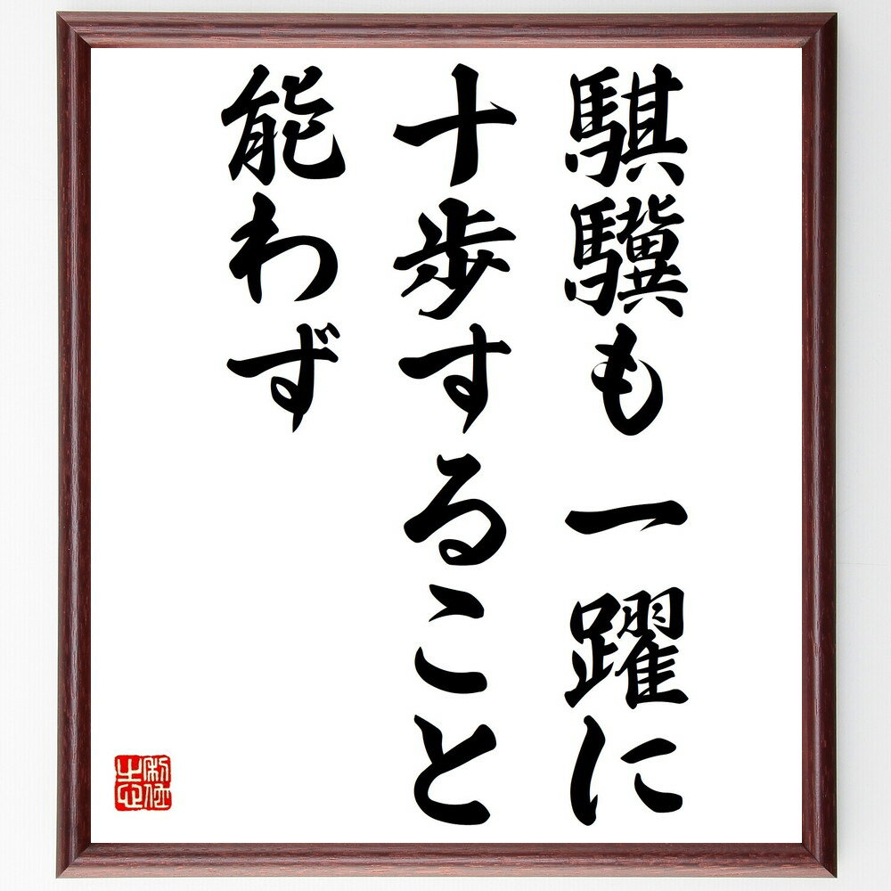 名言「騏驥も一躍に十歩すること能わず」手書き書道色紙額/受注後の毛筆直筆(努力 成功 一歩ずつ 成長 忍耐 時間 計画 目標 進歩 競争 名言 格言 座右の銘 ...