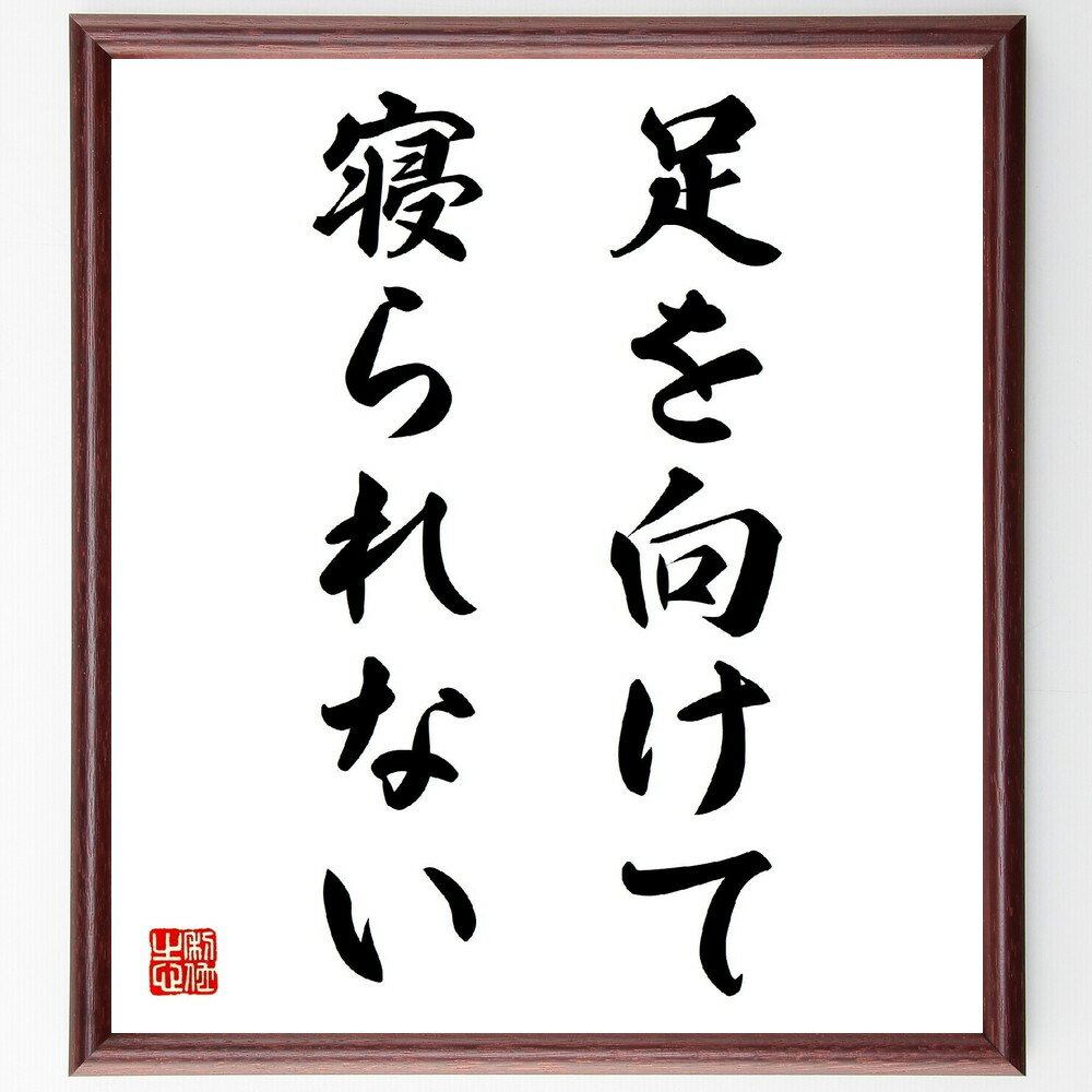 名言「足を向けて寝られない」手書き書道色紙額/受注後の毛筆直筆(感謝 恩返し 人間関係 礼儀 家族 友人 支え合い 感謝の気持ち 思いやり 絆 名言 格言 座右...