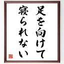 名言「足を向けて寝られない」手書き書道色紙額/受注後の毛筆直筆(感謝 恩返し 人間関係 礼儀 家族 友人 支え合い 感謝の気持ち 思いやり 絆 名言 格言 座右の銘 プレゼント 贈り物 お祝い 偉人 グッズ 心に響く 短い アニメ 壁掛け 書~