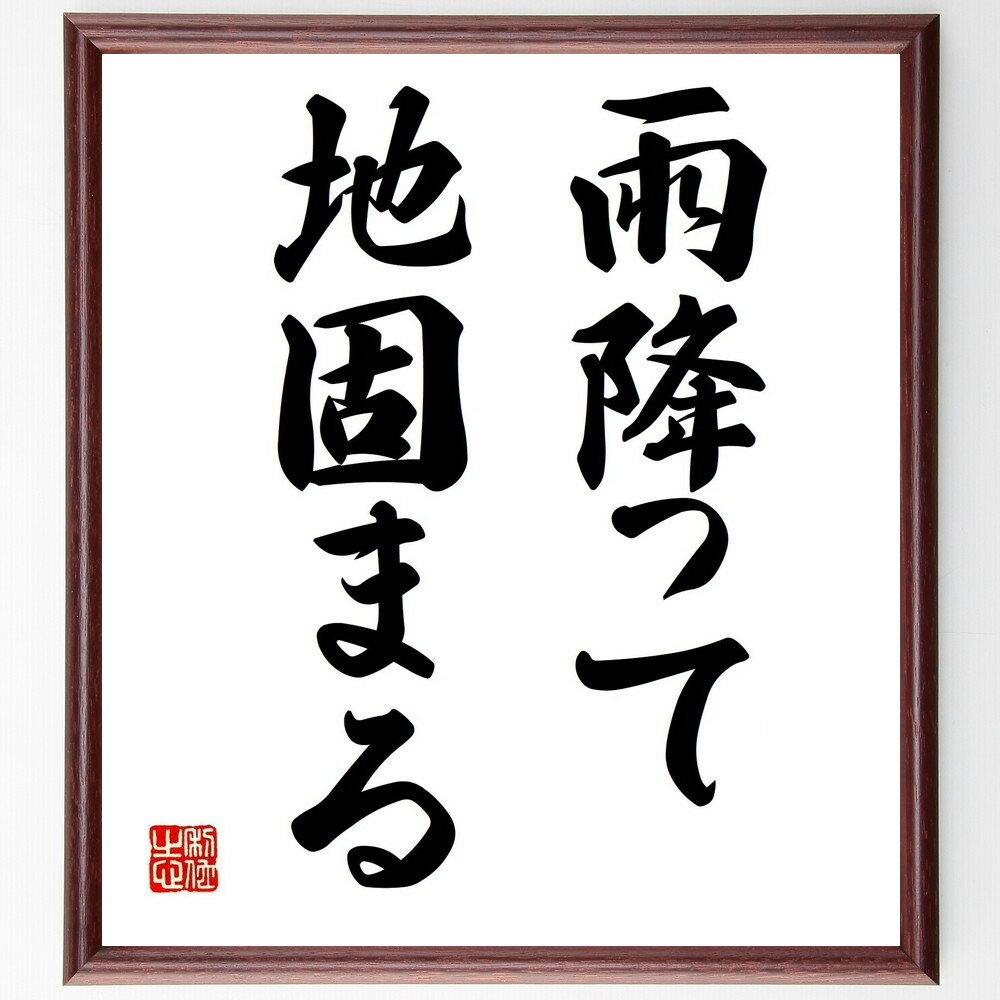 名言「雨降って地固まる」手書き書道色紙額/受注後の毛筆直筆(逆境 成長 困難 経験 教訓 強さ 回復力 ポジティブ思考 成功 希望 名言 格言 座右の銘 プレゼ...