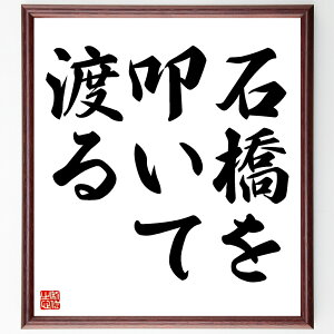 名言「石橋を叩いて渡る」手書き書道色紙額/受注後の毛筆直筆(慎重さ リスク管理 計画 安全第一 判断力 経験 準備 注意深さ 成功 失敗回避 名言 格言 座右の銘 プレゼント 贈り物 お祝い 偉人 グッズ 心に響く 短い アニメ 壁掛け 書道~