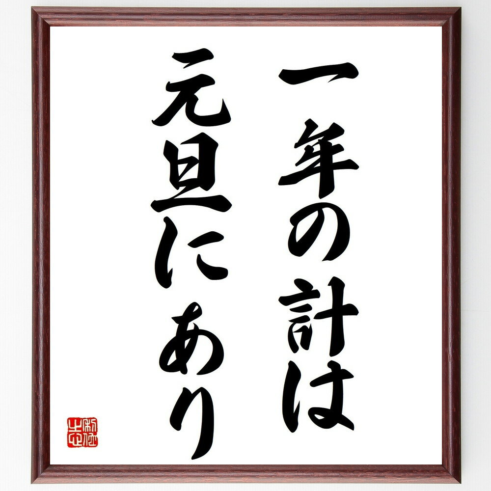 名言「一年の計は元旦にあり」額付き書道色紙／受注後直筆（名言 グッズ 偉人 座右の銘 壁掛け 贈り物 プレゼント 故事成語 諺 格言 有名人 人気 おすすめ）