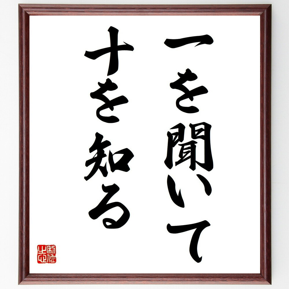 名言「一を聞いて十を知る」手書き書道色紙額/受注後の毛筆直筆(学び 知識 理解力 教育 経験 成長 情報収集 思考力 直感 洞察力 名言 格言 座右の銘 プレゼ...