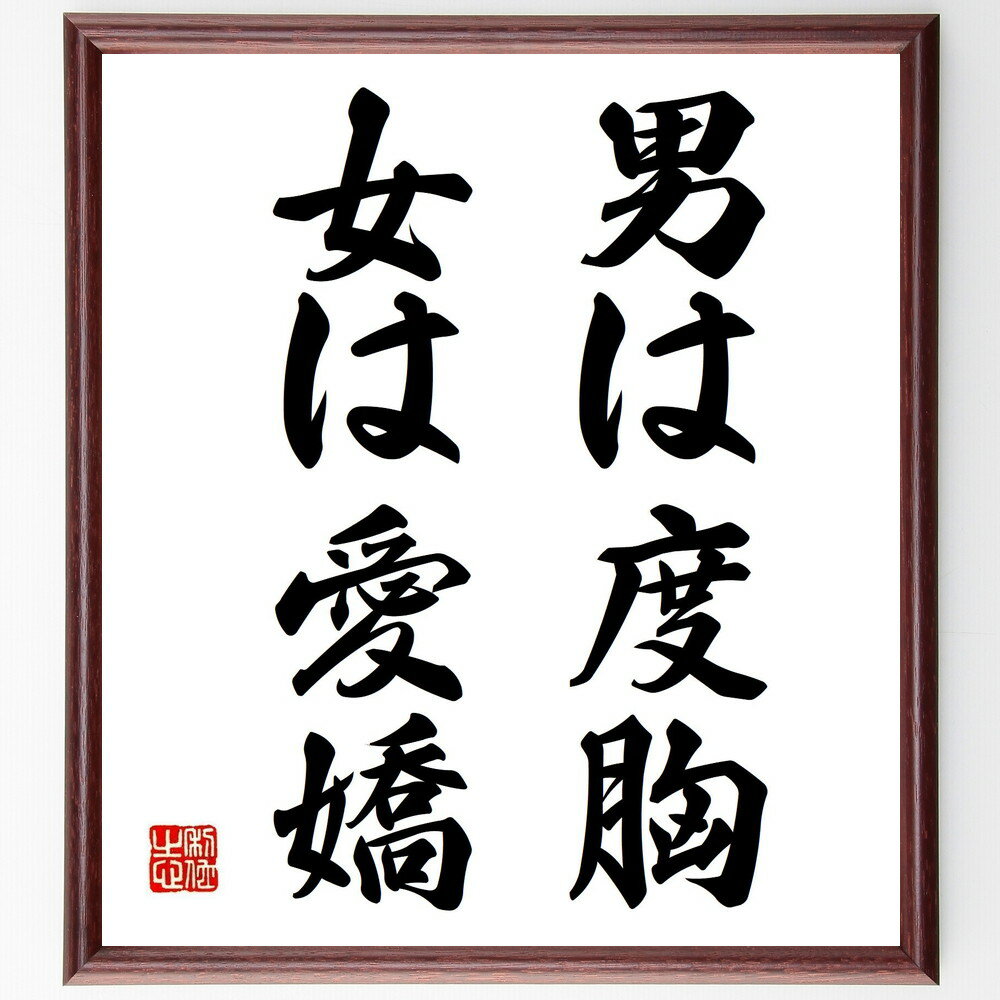 名言「男は度胸、女は愛嬌」手書き書道色紙額/受注後の毛筆直筆(性格 人間関係 魅力 コミュニケーション 自信 愛嬌 度胸 社会性 男女の違い 人間関係の築き方 ...