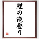名言「鯉の滝登り」手書き書道色紙額/受注後の毛筆直筆(挑戦 努力 成長 成功 目標達成 逆境 夢 忍耐 競争 希望 名言 格言 座右の銘 プレゼント 贈り物 お...