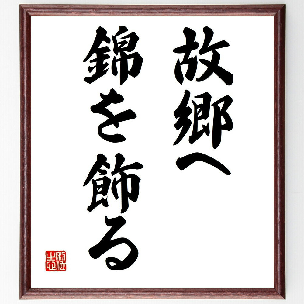 名言「故郷へ錦を飾る」手書き書道色紙額/受注後の毛筆直筆(帰郷 成功 誇り 家族 故郷 人間関係 感謝 思い出 人生の目標 コミュニティ 名言 格言 座右の銘 ...