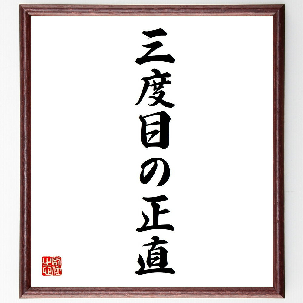 名言「三度目の正直」手書き書道色紙額/受注後の毛筆直筆(三度目の正直 チャンス 挑戦 成功 失敗 再挑戦 努力 忍耐 希望 経験 名言 格言 座右の銘 プレゼン...