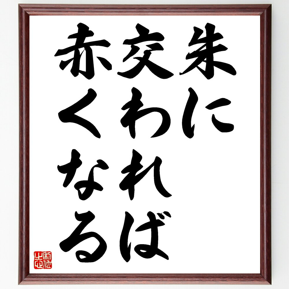 名言「朱に交われば赤くなる」手書き書道色紙額/受注後の毛筆直筆(朱に交われば赤くなる 影響 環境 仲間 友人 社会 文化 同調 学び 変化 名言 格言 座右の銘...