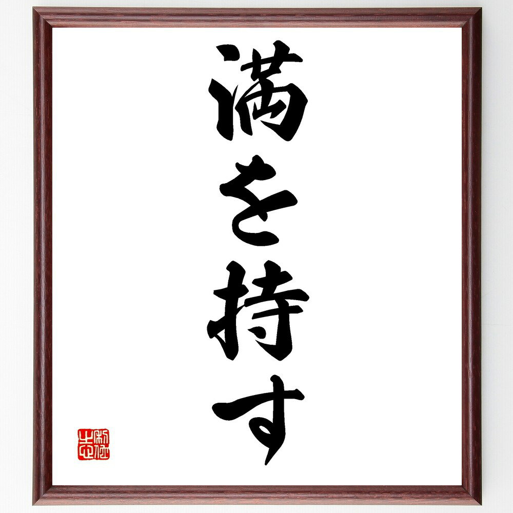 名言「満を持す」手書き書道色紙額／受注後の毛筆直筆（満を持す 準備 計画 タイミング 成功 戦略 目標..