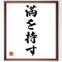 名言「満を持す」手書き書道色紙額/受注後の毛筆直筆(満を持す 準備 計画 タイミング 成功 戦略 目標 実行 自信 待機 名言 格言 座右の銘 プレゼント 贈り...