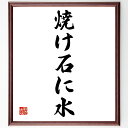 名言「焼け石に水」手書き書道色紙額/受注後の毛筆直筆(焼け石に水 効果 無力感 努力 結果 無駄 問題解決 限界 影響 対策 名言 格言 座右の銘 プレゼント ...