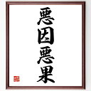 四字熟語「悪因悪果」手書き書道色紙額/受注後の毛筆直筆(悪因悪果 原因 結果 教訓 道徳 行動 影響 社会 責任 知識 四字熟語 名言 格言 座右の銘 プレゼン...