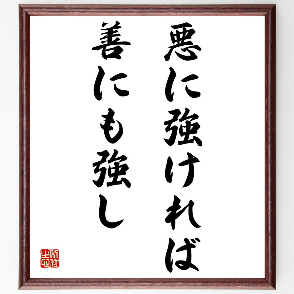 名言「悪に強ければ善にも強し」手書き書道色紙額／受注後の毛筆直筆（倫理 道徳 善悪 強さ 人生の教訓 名言集 哲学 自己啓発 勇気 名言 格言 座右の銘 プレゼント 贈り物 お祝い 偉人 グッズ 心に響く 短い アニメ 壁掛け 書道 習字 直～