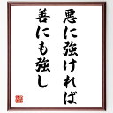名言「悪に強ければ善にも強し」手書き書道色紙額/受注後の毛筆直筆(倫理 道徳 善悪 強さ 人生の教訓 名言集 哲学 自己啓発 勇気 名言 格言 座右の銘 プレゼ...