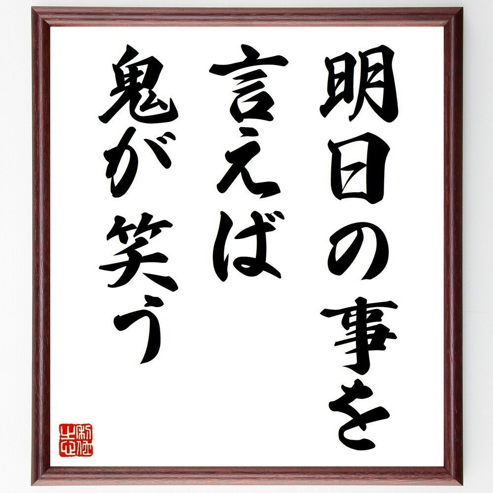 名言「明日の事を言えば鬼が笑う」手書き書道色紙額／受注後の毛筆直筆（未来 予測 名言集 運命 笑い 人生の教訓 不確実性 楽観主義 諺 名言 格言 座右の銘 プレゼント 贈り物 お祝い 偉人 グッズ 心に響く 短い アニメ 壁掛け 書道 習字～