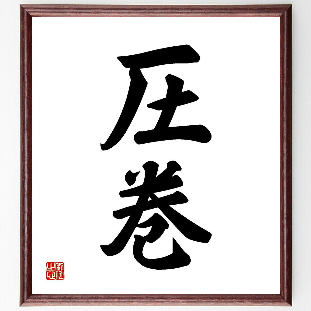 二字熟語「圧巻」手書き書道色紙額／受注後の毛筆直筆（名作 芸術 文学 感動 作品 評価 表現 印象的 最..