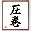 二字熟語「圧巻」手書き書道色紙額/受注後の毛筆直筆(名作 芸術 文学 感動 作品 評価 表現 印象的 最高 二字熟語 名言 格言 座右の銘 プレゼント 贈り物 ...