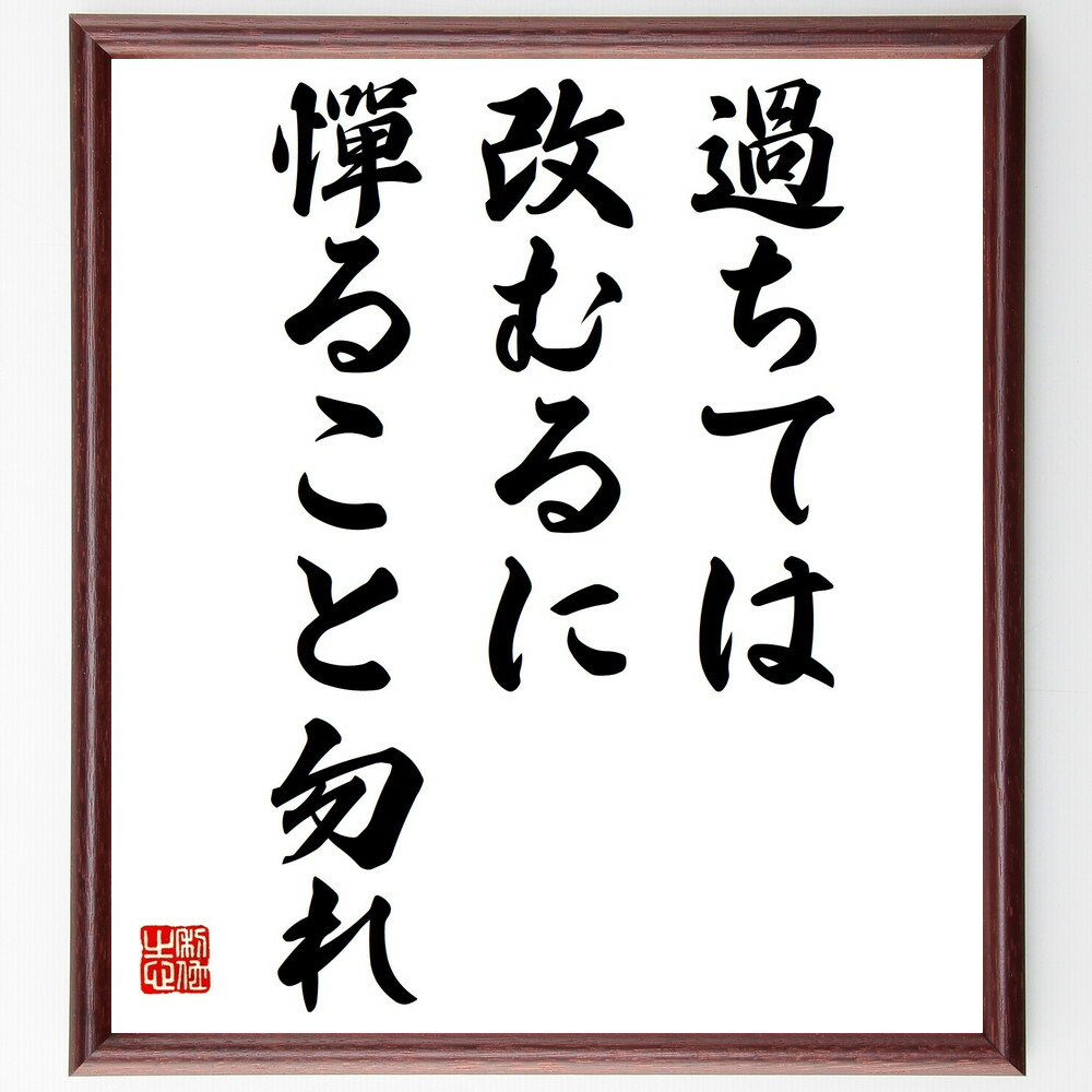 名言「過ちては改むるに憚ること勿れ」手書き書道色紙額／受注後の毛筆直筆（反省 成長 名言集 自己改..