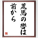名言「荒馬の轡は前から」手書き書道色紙額/受注後の毛筆直筆(リーダーシップ 管理 名言集 指導 行動 決断 挑戦 馬術 比喩 名言 格言 座右の銘 プレゼント ...