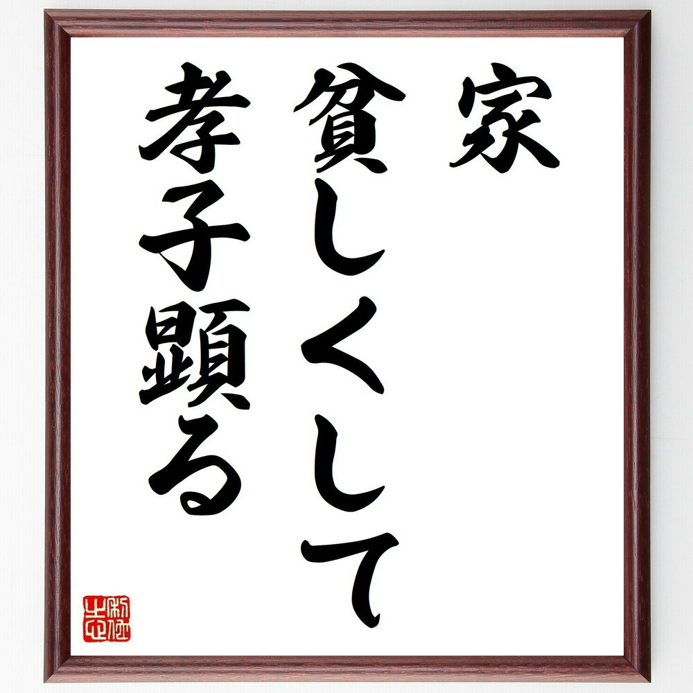 名言「家貧しくして孝子顕る」手書き書道色紙額／受注後の毛筆直筆（家族 孝行 名言集 貧困 道徳 価値..