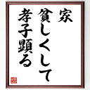 名言「家貧しくして孝子顕る」手書き書道色紙額/受注後の毛筆直筆(家族 孝行 名言集 貧困 道徳 価値観 親子関係 日本文化 教訓 名言 格言 座右の銘 プレゼン...