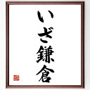 名言「いざ鎌倉」手書き書道色紙額/受注後の毛筆直筆(決意 行動 名言集 歴史 戦い 勇気 挑戦 日本文化 冒険 名言 格言 座右の銘 プレゼント 贈り物 お祝い...
