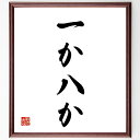 名言「一か八か」手書き書道色紙額/受注後の毛筆直筆(賭け リスク 名言集 決断 挑戦 運 人生の教訓 冒険 不確実性 名言 格言 座右の銘 プレゼント 贈り物 ...