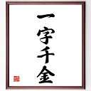 四字熟語「一字千金」手書き書道色紙額/受注後の毛筆直筆(価値 言葉の力 名言集 表現 文学 知識 教育 重要性 比喩 四字熟語 名言 格言 座右の銘 プレゼント...