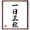 四字熟語「一日三秋」手書き書道色紙額/受注後の毛筆直筆(感情 時間 待つ 恋愛 人生 四季 思い 切なさ 長い 秋 四字熟語 名言 格言 座右の銘 プレゼント ...