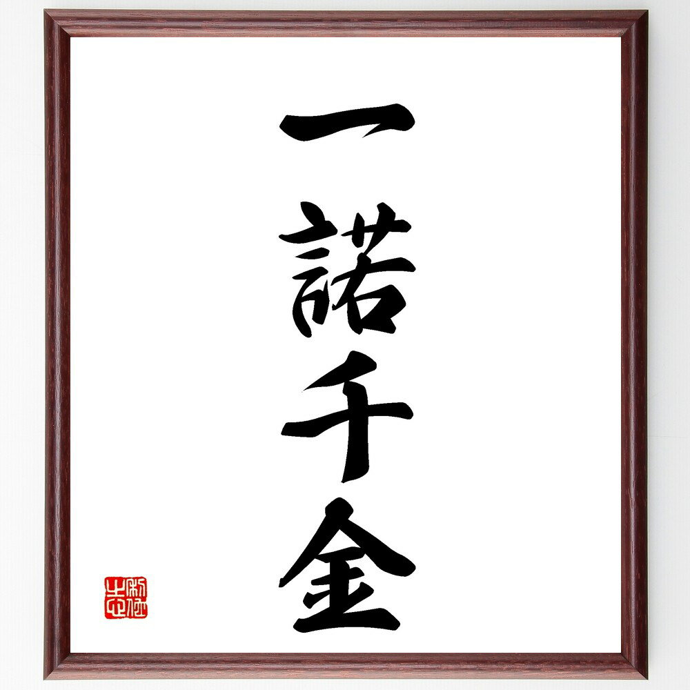 四字熟語「一諾千金」手書き書道色紙額／受注後の毛筆直筆（約束 信頼 価値 誠実 ビジネス 人間関係 信..
